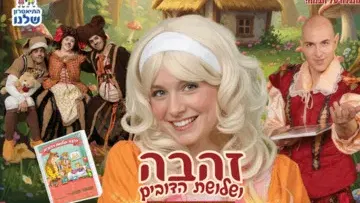 זהבה ושלושת הדובים - התיאטרון שלנו