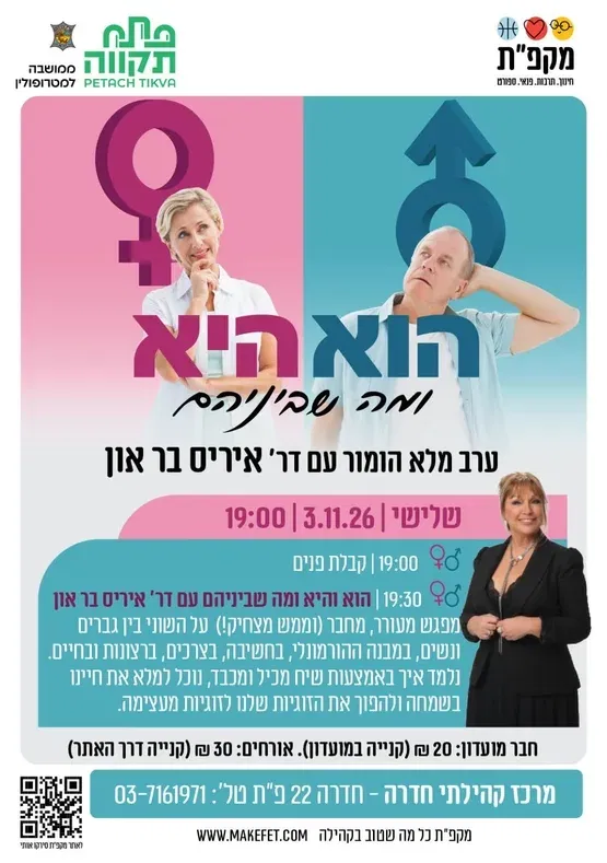 הוא והיא ומה שביניהם | ערב עמוס הומור עם דר' איריס בר און במרכז קהילתי חדרה הדר המושבות