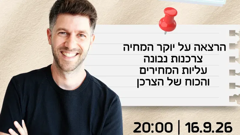 יוקר המחיה וצרכנות נבונה עם גל קולוג