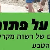 הולכים על פתוח, פסטיבל סיורים מודרכים - חוה"מ סוכות 2026