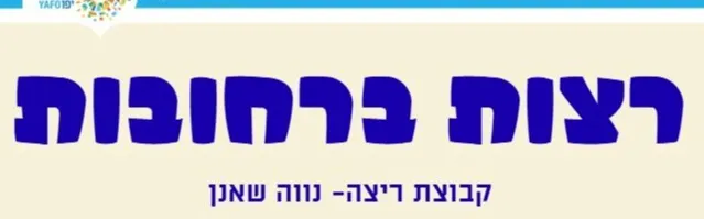 נעים בצל- קבוצת ריצה נווה שאנן