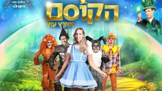 הקוסם מארץ עוץ