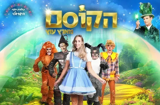 הקוסם מארץ עוץ