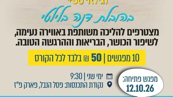 קבוצת הליכה - 10 מפגשים בהובלת דנה בלילטי לגילאי 60+