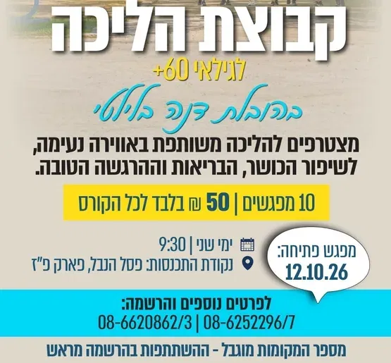 קבוצת הליכה - 10 מפגשים בהובלת דנה בלילטי לגילאי 60+