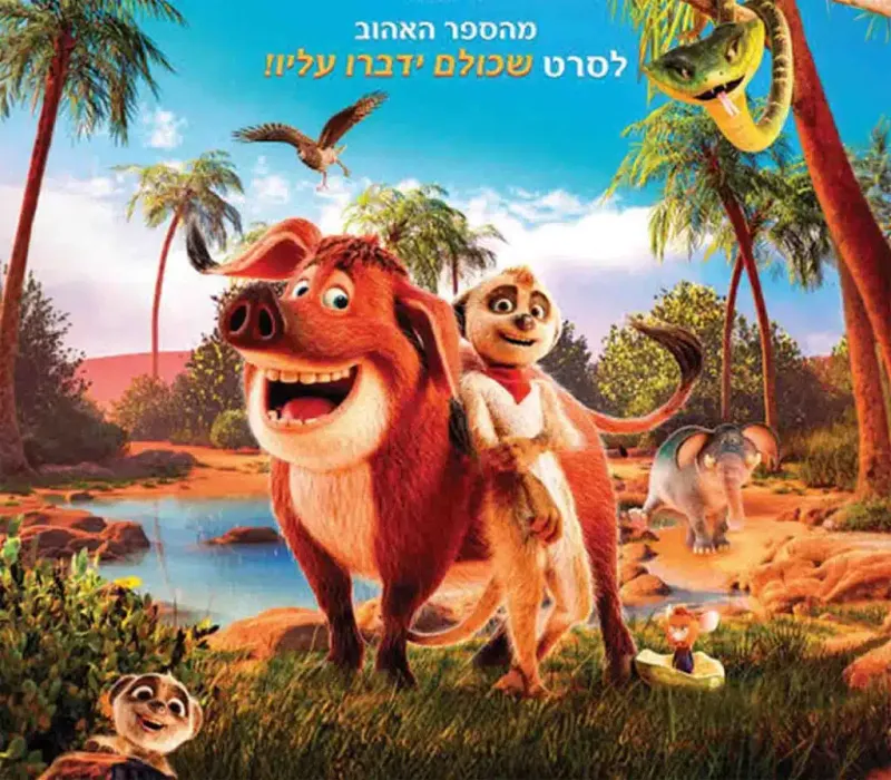 טפיטי: הרפתקה במדבר – סרט ילדים