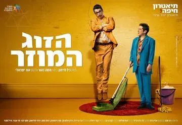 הזוג המוזר - קומדיה בכיכובם של אבי גרייניק ועידן אלתרמן - תיאטרון חיפה