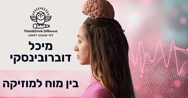 מיכל דוברובינסקי ~ על הקשר בין מוח למוזיקה