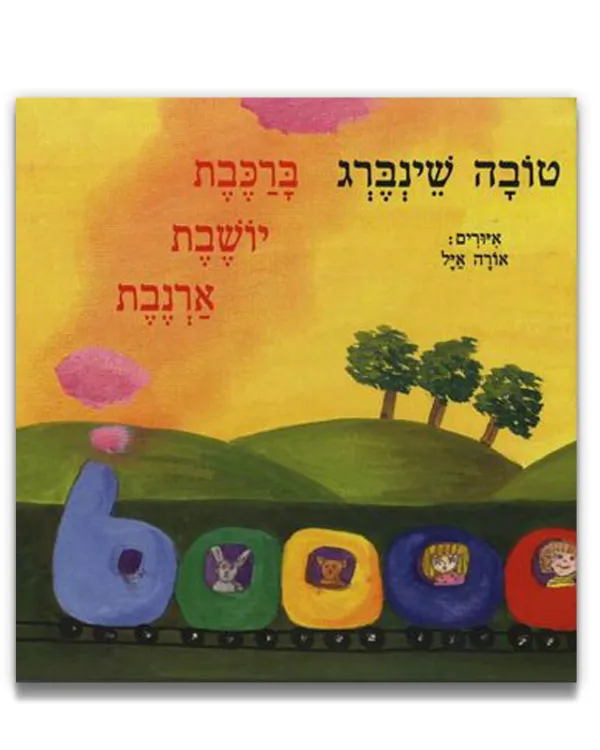 ברכבת יושבת ארנבת | הצגה לקטנטנים