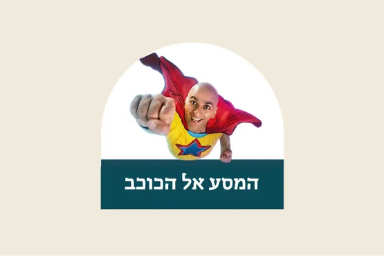 המסע אל הכוכב