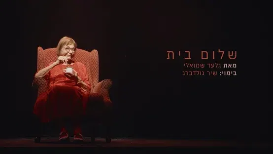 שלום בית