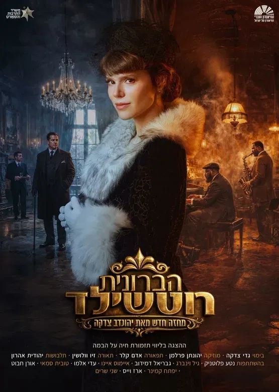 "הברונית רוטשילד"- התיאטרון העברי