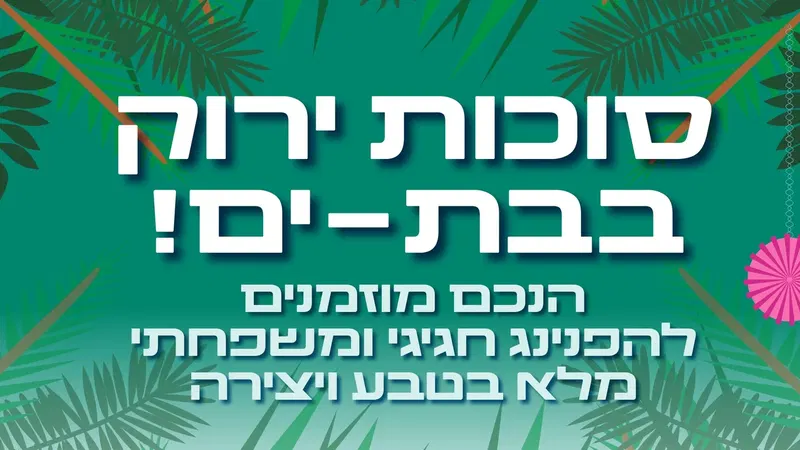 סוכות ירוק בבת ים
