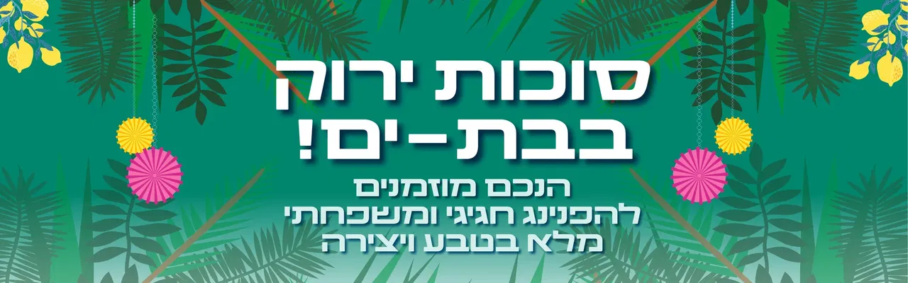 סוכות ירוק בבת ים