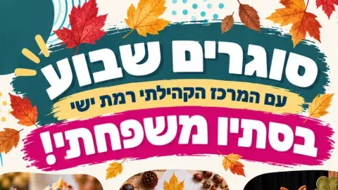 סוגרים שבוע עם המרכז הקהילתי רמת ישי ב-סתיו משפחתי 29.10 16:30 ברחבת בית התרבות