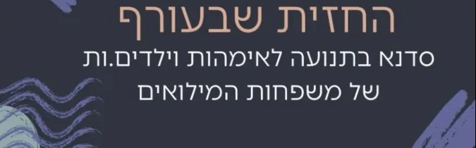 החזית שבעורף - סדנא בתנועה לאמהות