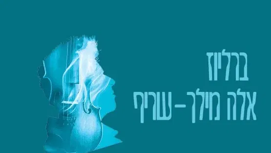 ברליוז I אלה מילך-שריף