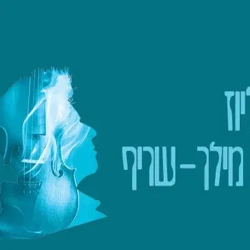 ברליוז I אלה מילך-שריף