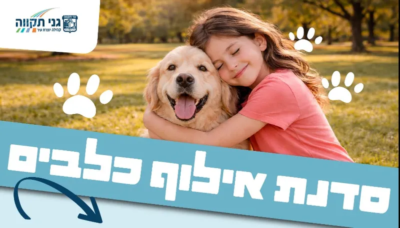 סדנת אילוף כלבים לילדים עם צרכים מיוחדים (כיתות א-ד)
