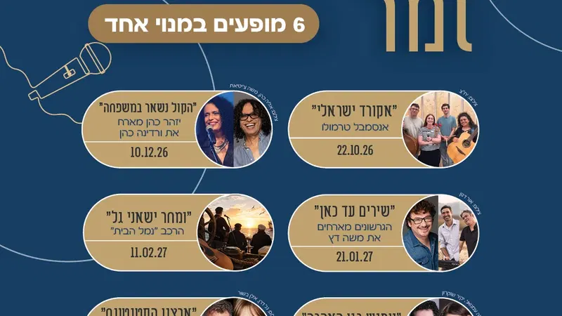 מועדון זמר- תשפ"ז