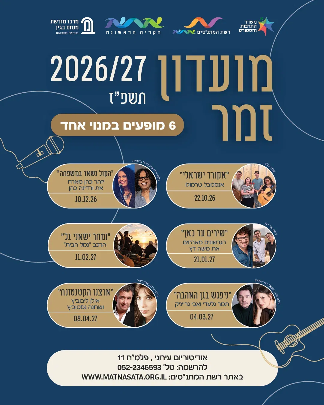 מועדון זמר- תשפ"ז