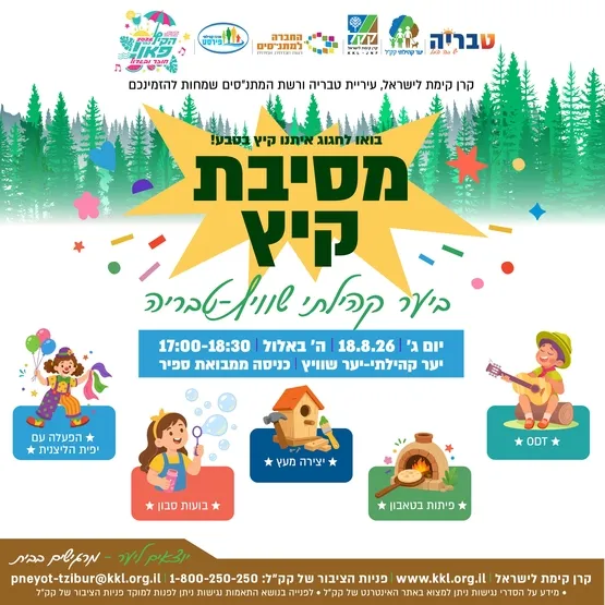 מסיבת קיץ - ביער הקהילתי