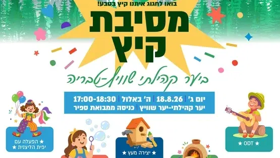מסיבת קיץ - ביער הקהילתי