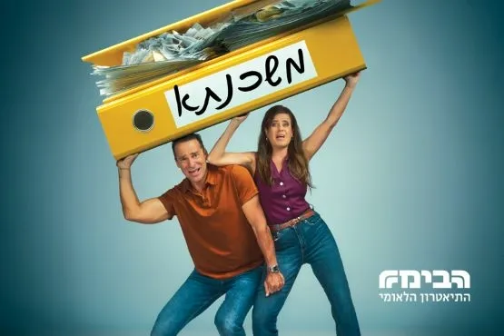 משכנתא | קומדיה | הבימה