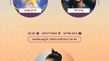 פסטיבל עיר עולם 2026: נועה קירל, אייל לוי ולייק קווין