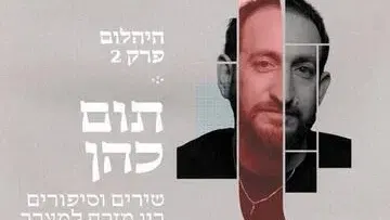 היהלום - פרק 2 - תזמורת ירושלים מזרח ומערב עם תום כהן
