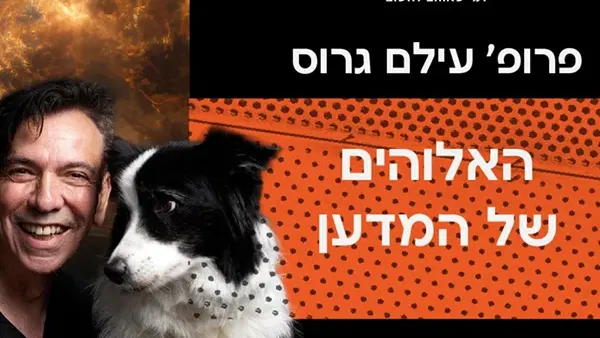 פרופ' עילם גרוס- אלוהים של המדען