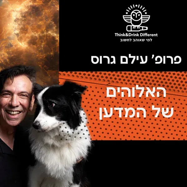 פרופ' עילם גרוס- אלוהים של המדען