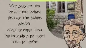 חינם ! חמישי 10/9 טיול בעקבות אליעזר בן יהודה ושוק מחניודה בירושלים
