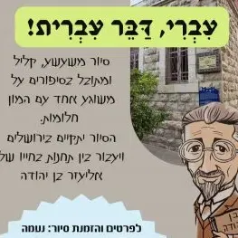 חינם ! חמישי 10/9 טיול בעקבות אליעזר בן יהודה ושוק מחניודה בירושלים