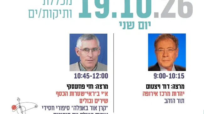 מכללת ותיקות/ים- מרצות/ים: דוד ויצטום וחזי פוזננסקי