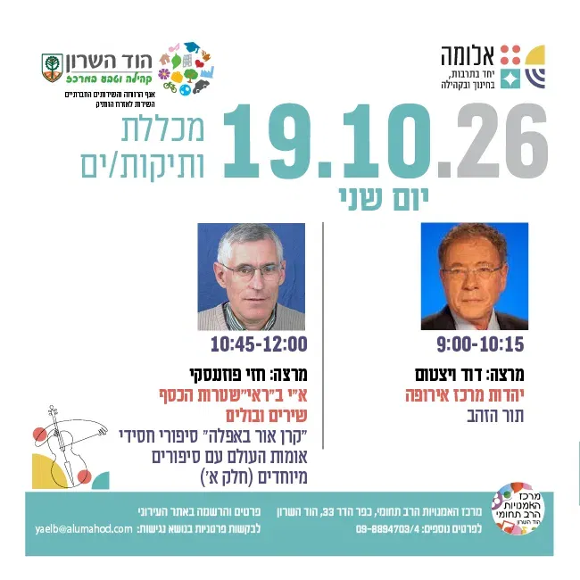 מכללת ותיקות/ים- מרצות/ים: דוד ויצטום וחזי פוזננסקי