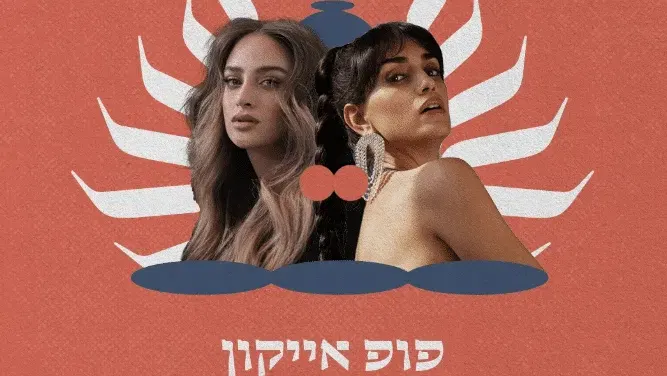פופ אייקון – ואלרי חמאתי ולירז צ'רכי- תזמורת ירושלים מזרח ומערב