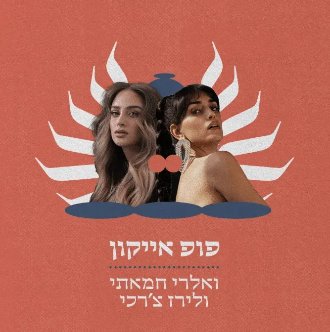 פופ אייקון – ואלרי חמאתי ולירז צ'רכי- תזמורת ירושלים מזרח ומערב