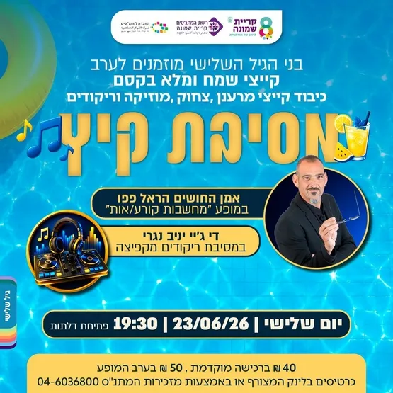 מסיבת קיץ לגיל השלישי