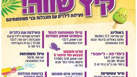 קיץ שווה למשפחות מיוחדות בכפר סבא