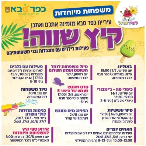 קיץ שווה למשפחות מיוחדות בכפר סבא