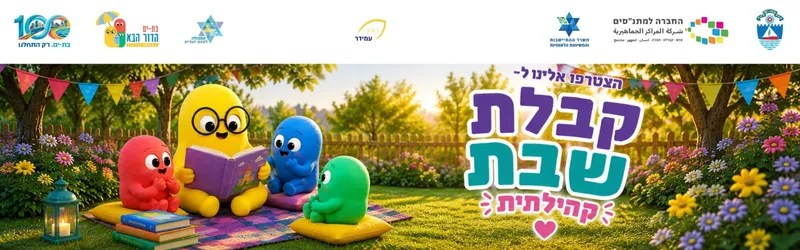 קבלת שבת קהילתית רובע עמידר