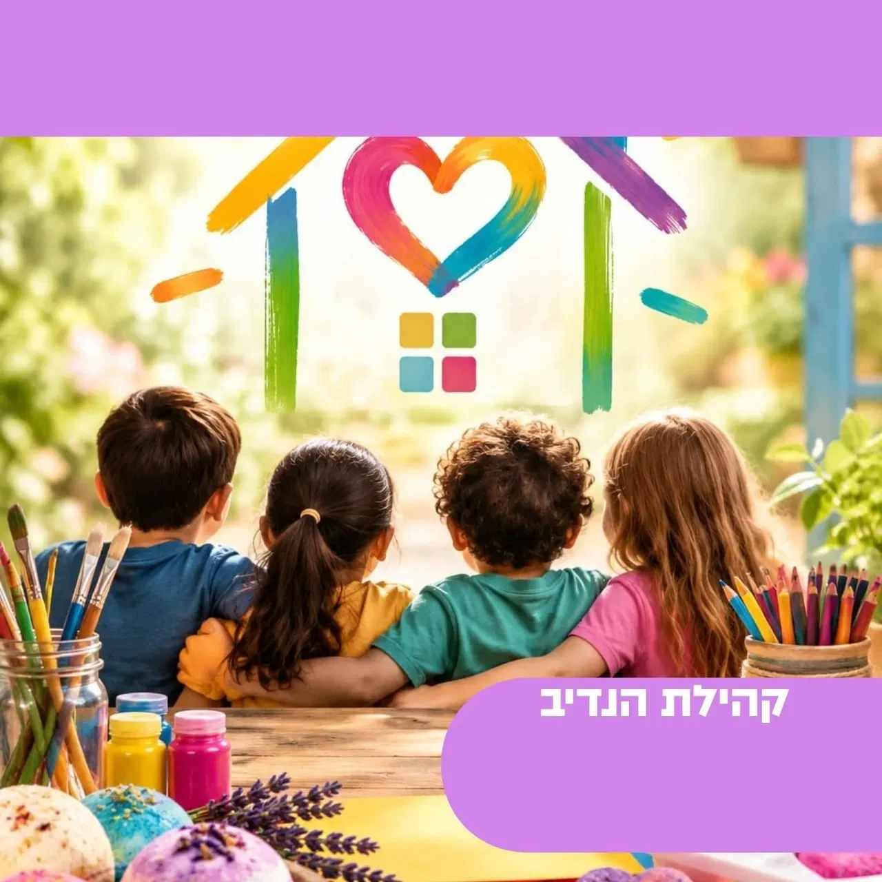 בית יוצר הנדיב- סדנאות בבתי הקהילה