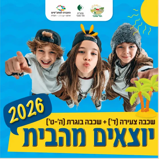 יוצאים מהבית- ימית 2000