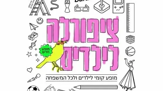 ציפורלה לילדים