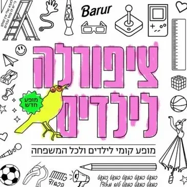 ציפורלה לילדים