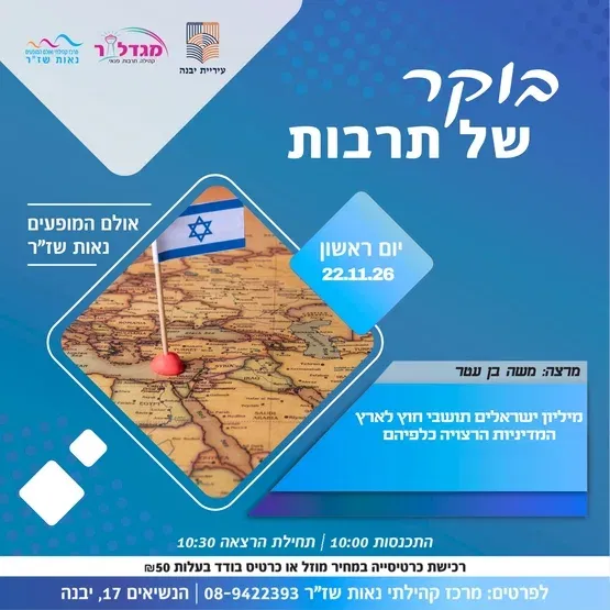 בוקר של תרבות - מיליון ישראלים תושבי חוץ לארץ המדיניות הרצויה כלפיהם