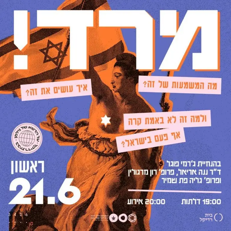 מרד! גילמן בבית רדיקל