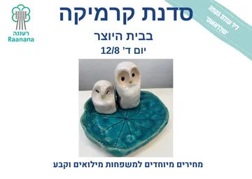 סדנת קרמיקה לילדים.ות ונוער