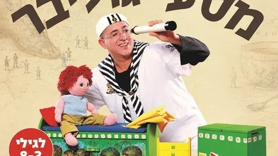 מסעי גוליבר - תיאטרון שיר